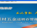 长风型材五金进销存管理软件