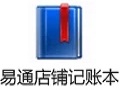 易通店铺记账本