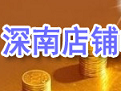 深南店铺账本软件