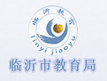 临沂市教育收费管理系统