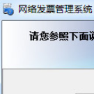青岛市网络发票管理系统