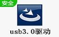 USB 3.0驱动