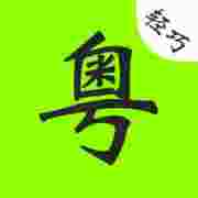 粤语通电脑版 官方pc版_附电脑版安装方法