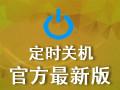 定时关机软件