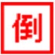 阿P软件之倒计时牌
