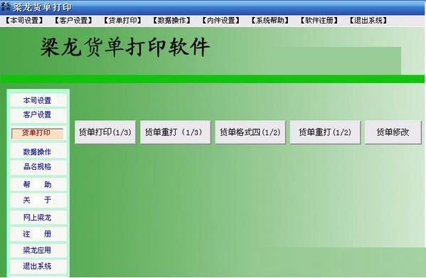 梁龙货单打印截图