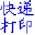 梁龙快递打印