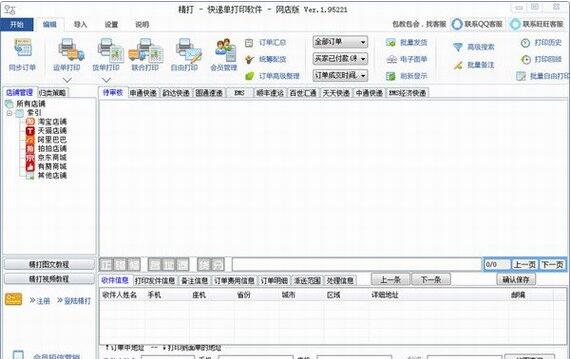 精打快递单打印软件截图