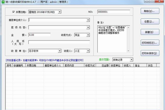 统一收款收据打印软件截图