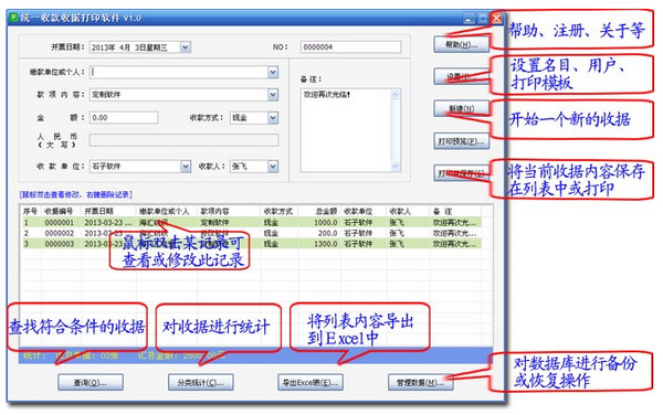 统一收款收据打印软件截图