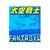 太空战士
