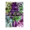 东方花映冢