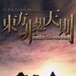 东方非想天则