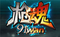 91wan枪魂