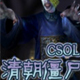 csol清朝僵尸