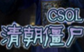 csol清朝僵尸