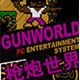 枪炮世界