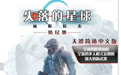 失落的星球1殖民地