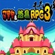 马里奥与路易RPG3