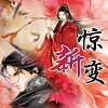 新惊变0.5正式版