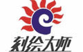 刻绘大师