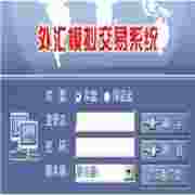 模拟外汇交易平台软件系统