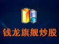 钱龙旗舰炒股软件