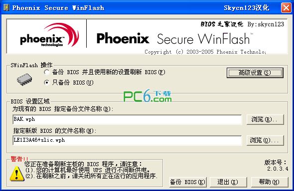 Phoenix刷BIOS工具(Phoenix WinFlash)