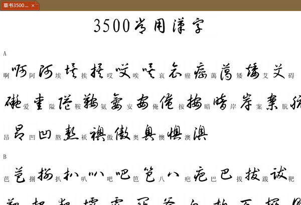 3500常用字草书字帖截图