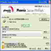 Phoenix刷BIOS工具(Phoenix WinFlash)
