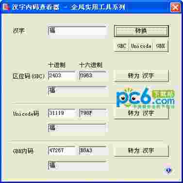 汉字内码查看器