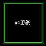 CAD A4图纸模版