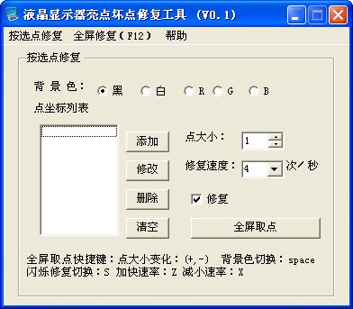 液晶显示器坏点修复工具截图