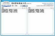 简体繁体转换工具截图