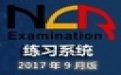 全国计算机等级考试三级网络技术练习软件