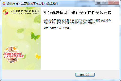 江苏农村农信网银控件截图