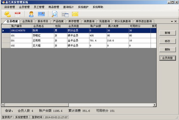 晶艺美发管理系统免费普及版截图