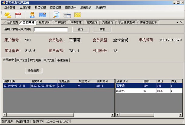 晶艺美发管理系统免费普及版截图
