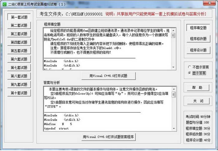 C/C ++程序设计学习与实验系统截图