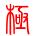 极点五笔标准版