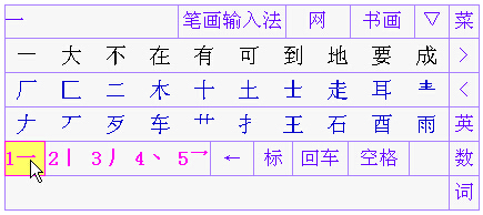 手机笔画输入法截图