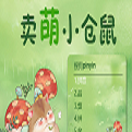 卖萌小仓鼠搜狗输入法皮肤