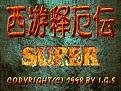 西游释厄传