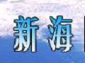 新海医疗器械管理软件