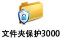 文件夹保护3000