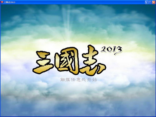 三国志2013截图