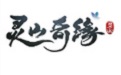 灵山奇缘