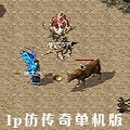 lp仿传奇单机版