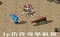 lp仿传奇单机版