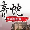 青蛇之法海恩仇录